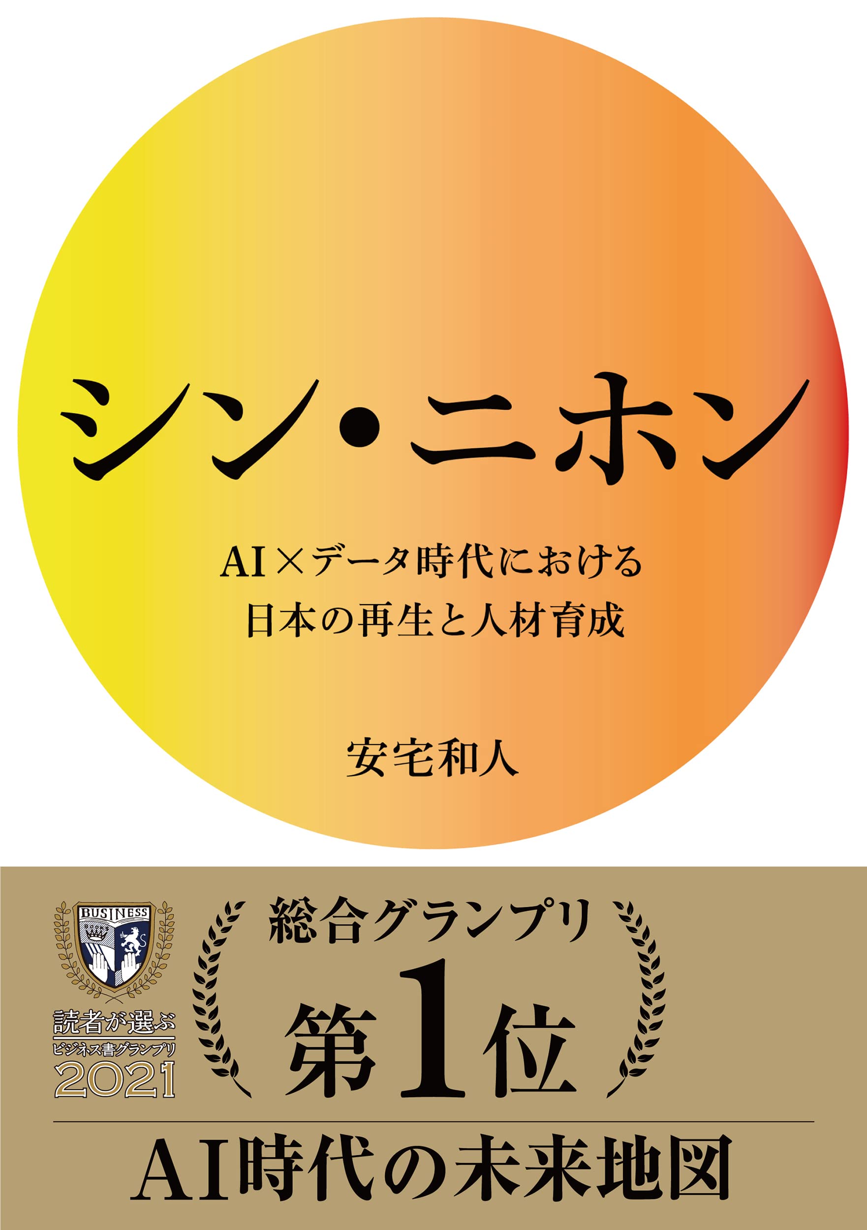 シン・ニホン AI×データ時代における日本の再生と人材育成 | 安宅和人
